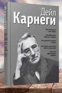 Как располагать к себе людей. Как эффективно общаться с людьми. Как преодолеть тревогу и стресс. Как сделать свою жизнь легкой и интересной. Как стать эффективным лидером