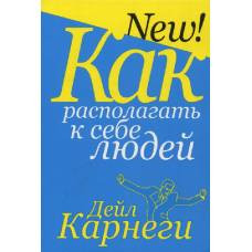 Как располагать к себе людей