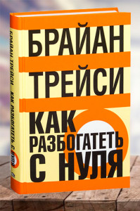 Как разбогатеть с нуля