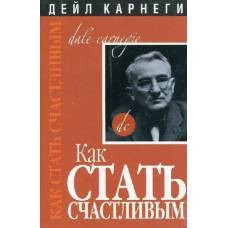 Как стать счастливым