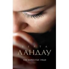 Как взрослые люди