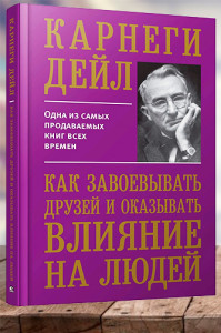 Как завоевать друзей и оказывать влияние на людей