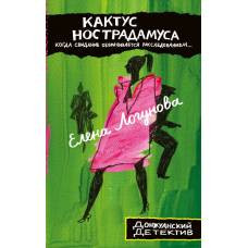 Кактус Нострадамуса