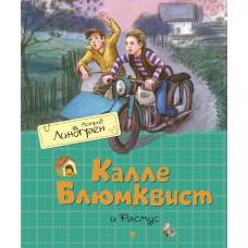 Калле Блюмквист и Расмус