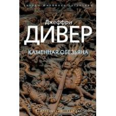 Каменная обезьяна