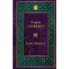 Камо грядеши