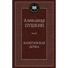 Капитанская дочка