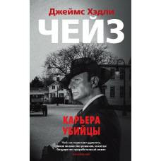 Карьера убийцы (мягк/обл.)