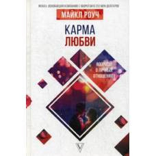 Карма любви: вопросы о личных отношениях