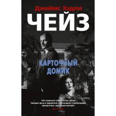 Карточный домик (мягк/обл.)