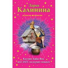 Кастинг Бабы-Яги, или ЗАГС на курьих ножках