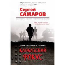Кавказский фокус