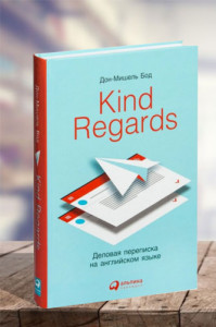 Kind regards. Деловая переписка на английском языке