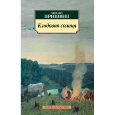 Кладовая солнца