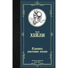 Клиника: анатомия жизни