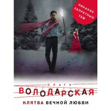 Клятва вечной любви