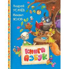 Книга азбук (Читаем малышам)