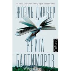 Книга Балтиморов