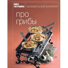 Книга Гастронома Про грибы