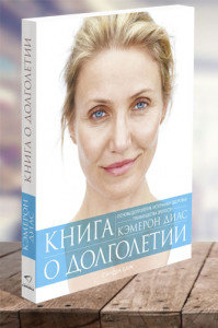 Книга о долголетии