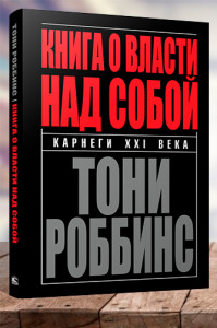Книга о власти над собой