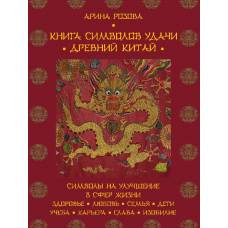 Книга символов удачи. Древний Китай (комплект)