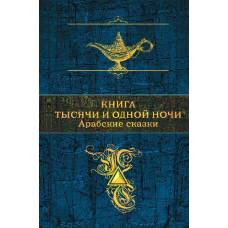 Книга тысячи и одной ночи. Арабские сказки