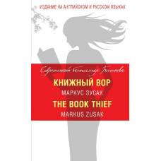 Книжный вор = The Book Thief