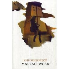 Книжный вор