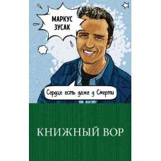 Книжный вор