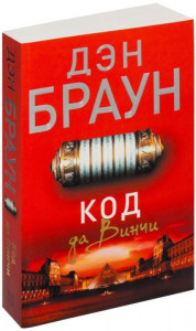 Код да Винчи