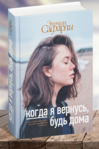Когда я вернусь, будь дома