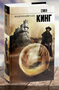 Колдун и кристалл