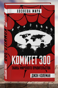 Комитет 300. Тайны мирового правительства