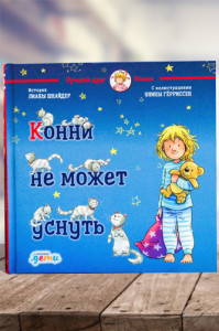 Конни не может уснуть