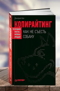 Копирайтинг. Как не съесть собаку