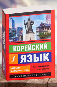 Корейский язык. Новый самоучитель (2019)