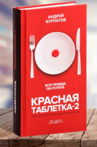 Красная таблетка-2. Вся правда об успехе