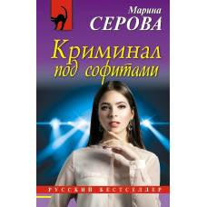 Криминал под софитами