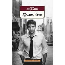 Кролик, беги