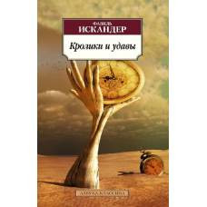 Кролики и удавы (нов/обл.)