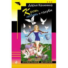 Кровь, любовь и голуби