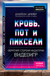 Кровь, пот и пиксели. Обратная сторона индустрии видеоигр