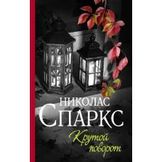 Крутой поворот