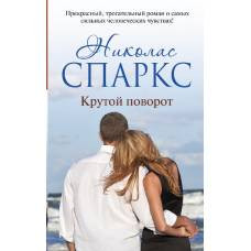 Крутой поворот