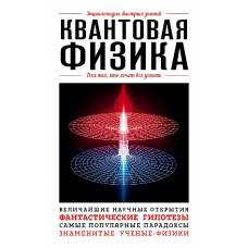 Квантовая физика. Для тех, кто хочет все успеть