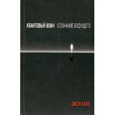 Квантовый воин: сознание будущего