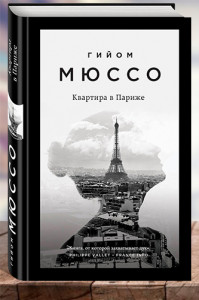 Квартира в Париже