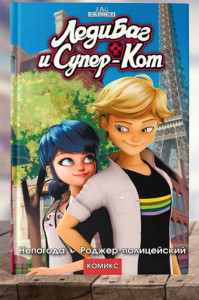 Леди Баг и Супер-Кот. Непогода. Роджер-полицейский