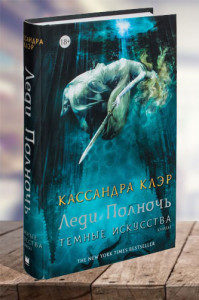 Леди полночь. Темные искусства. Книга 1